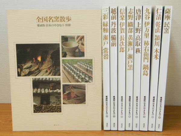 貴重　大判　愛蔵版　日本の焼きもの　全８巻+別冊　講談社 本 貴重 大判 愛蔵版 日本の焼きもの 全8巻+別冊 講談社