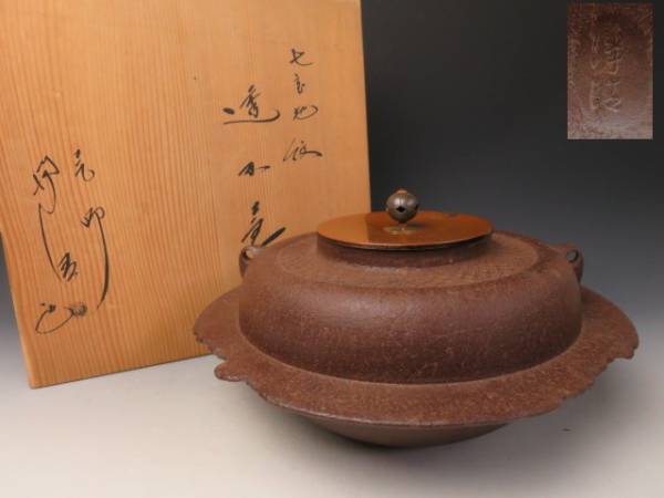 釜師 佐藤浄清造 透木釜 七宝地紋 やぶれ羽 共箱 無傷 6399ssa 釜師