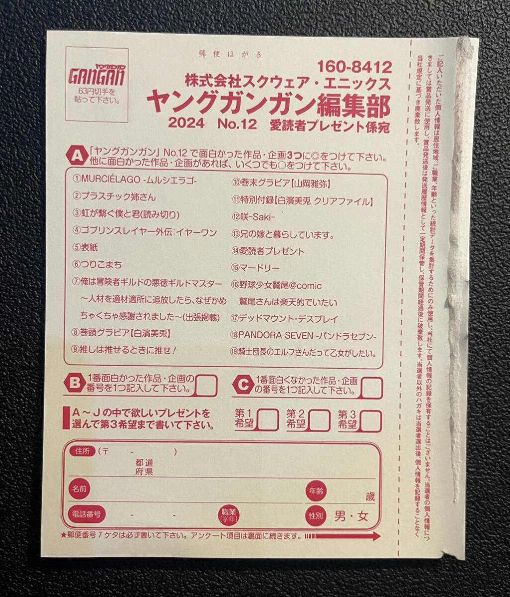 ☆ヤングガンガン No.12（最新号）プレゼント応募ハガキ 白濱美兎