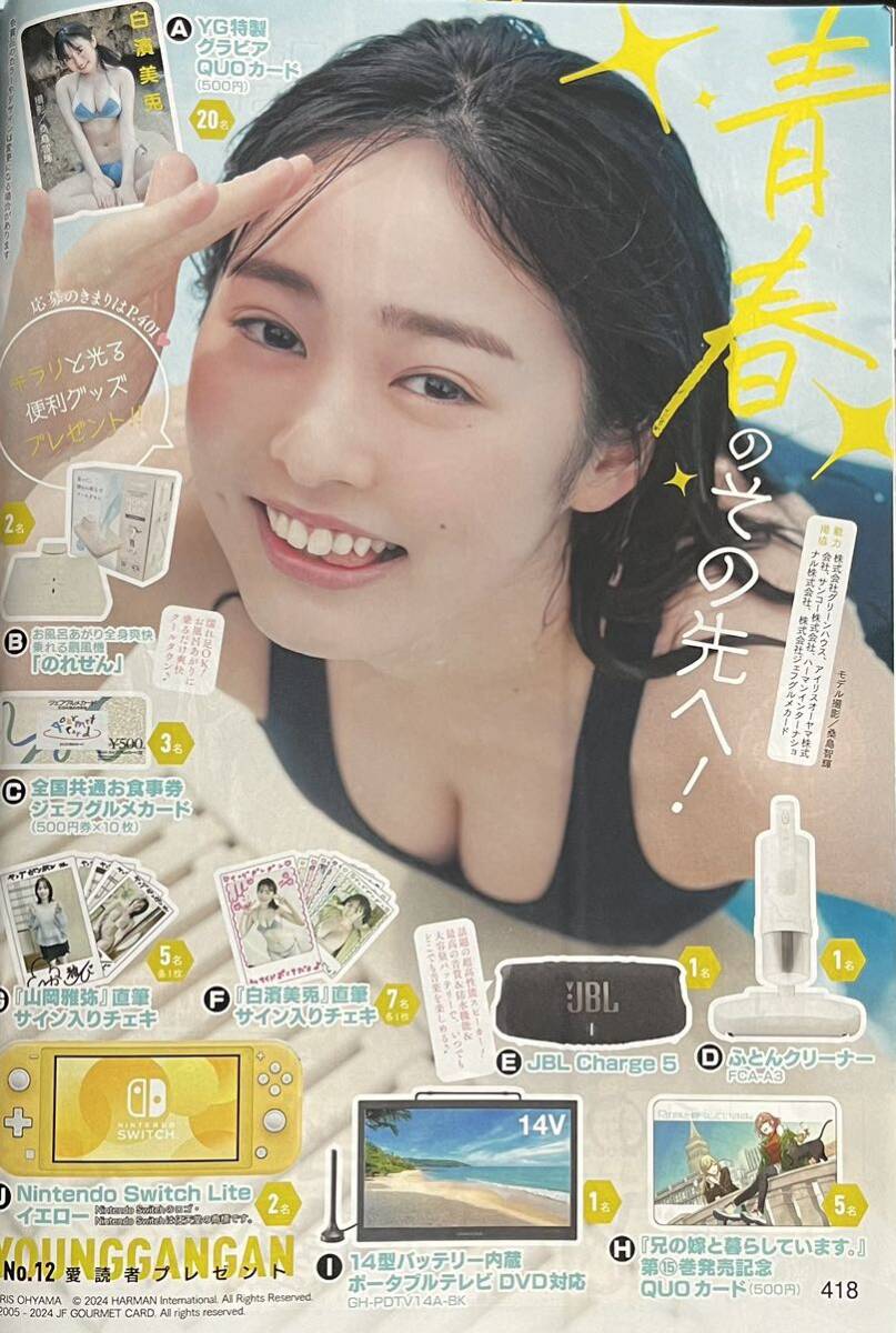 ☆ヤングガンガン No.12（最新号）プレゼント応募ハガキ 白濱美兎