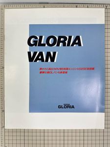 【旧車カタログ｜貴重】NISSAN GLORIA　グロリア　VAN　V20EGL/V20E/V20E/CustomDeluxe/D