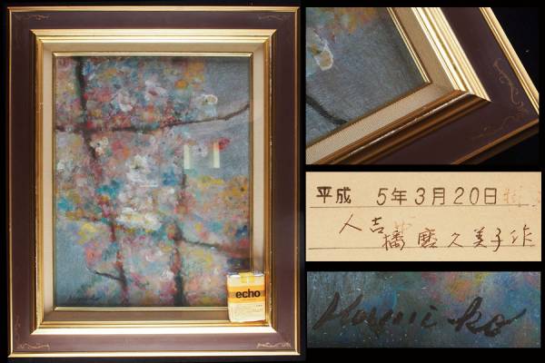 yr11_熊本 人吉出身 播磨久美子 油彩 花 F6号 