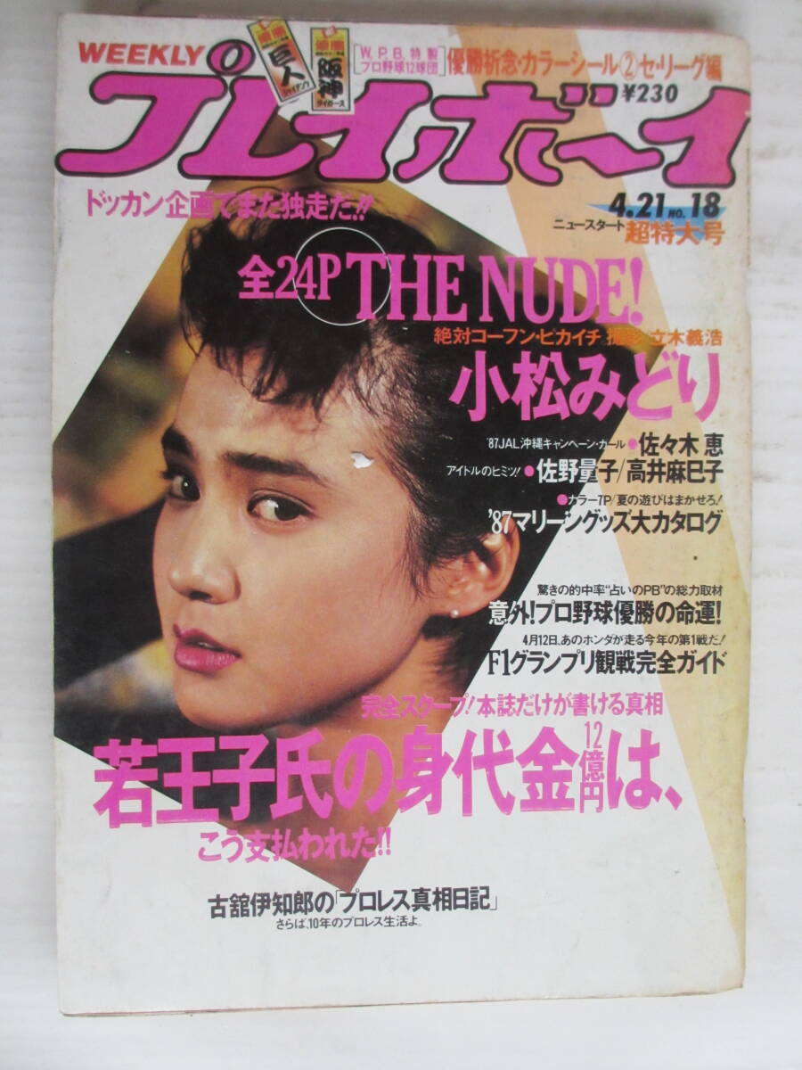 昭和62年4月21日・No18・プレイボーイ【小松みどり,24ページ】佐々木恵