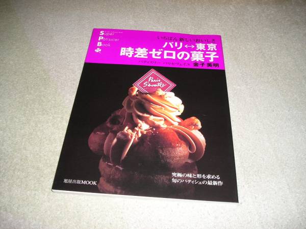 いちばん新しいおいしさ スーパーパティシエブック金子美明