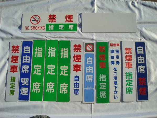 13枚まとめて。指定席 自由席 禁煙車 寝台券 喫煙車 プレート