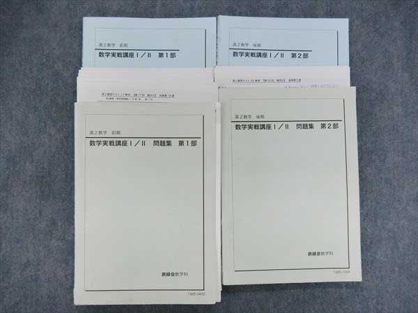 ‘23 高2数学　数学実戦講座I/II 第1部、第2部　鉄緑会 HA19-023 鉄緑会 高2数学実戦講座 Ⅰ/Ⅱ第1.2部 2013 4冊 鉄緑会 高2