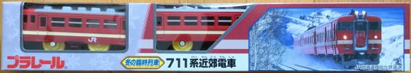 プラレール　限定廃番　冬の臨時列車　711系近郊電車