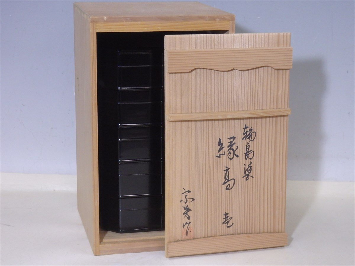 ☆目白宗芳作【輪島塗 縁高 共箱】木製漆器 黒真塗 状態良好！ サイズ