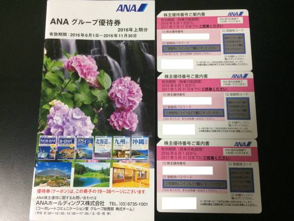 【送料無料】ANA株主優待券3枚クーポン付き(期限2017年5月31日)