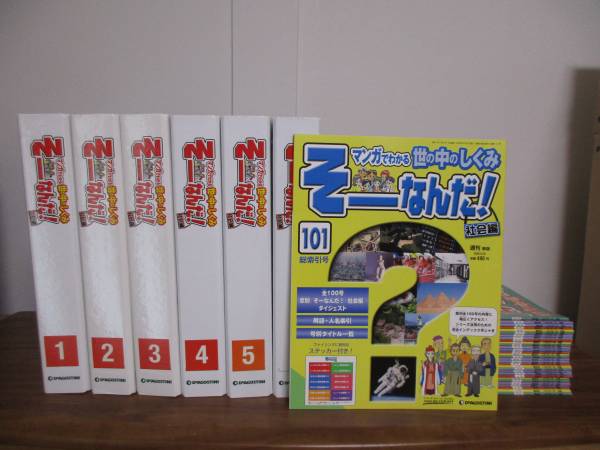 マンガでわかる世の中のしくみそーなんだ!社会編☆全101号セット(学習