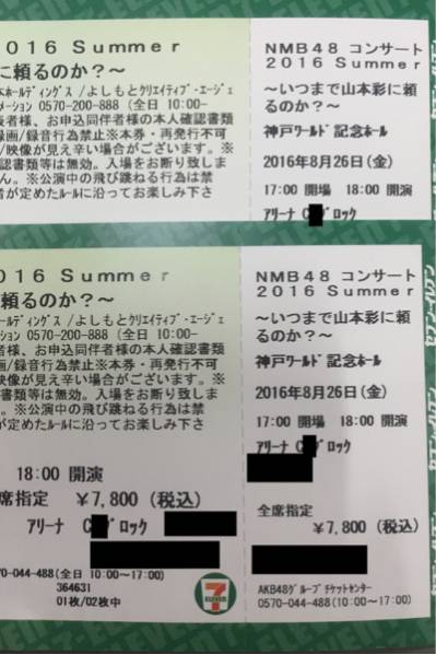 NMB48 8/26 コンサート 神戸 いつまで山本彩に頼るのか 二枚連番
