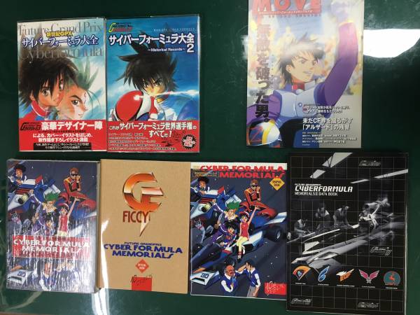 新世紀サイバーフォーミュラ　設定集などいろいろセット