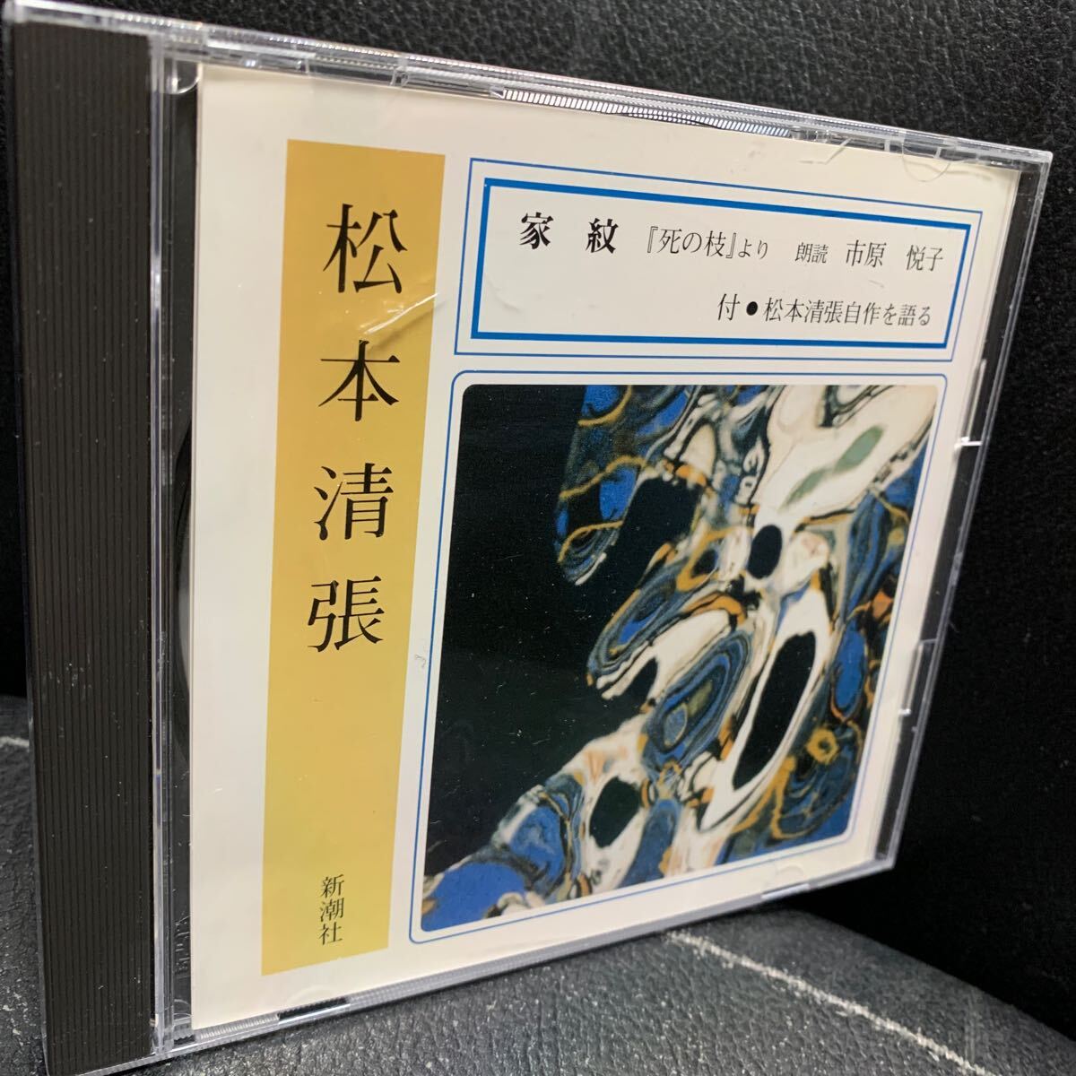 CD 松本清張 家紋 死の枝より 朗読 市原悦子 完全朗読版 松本清張自作