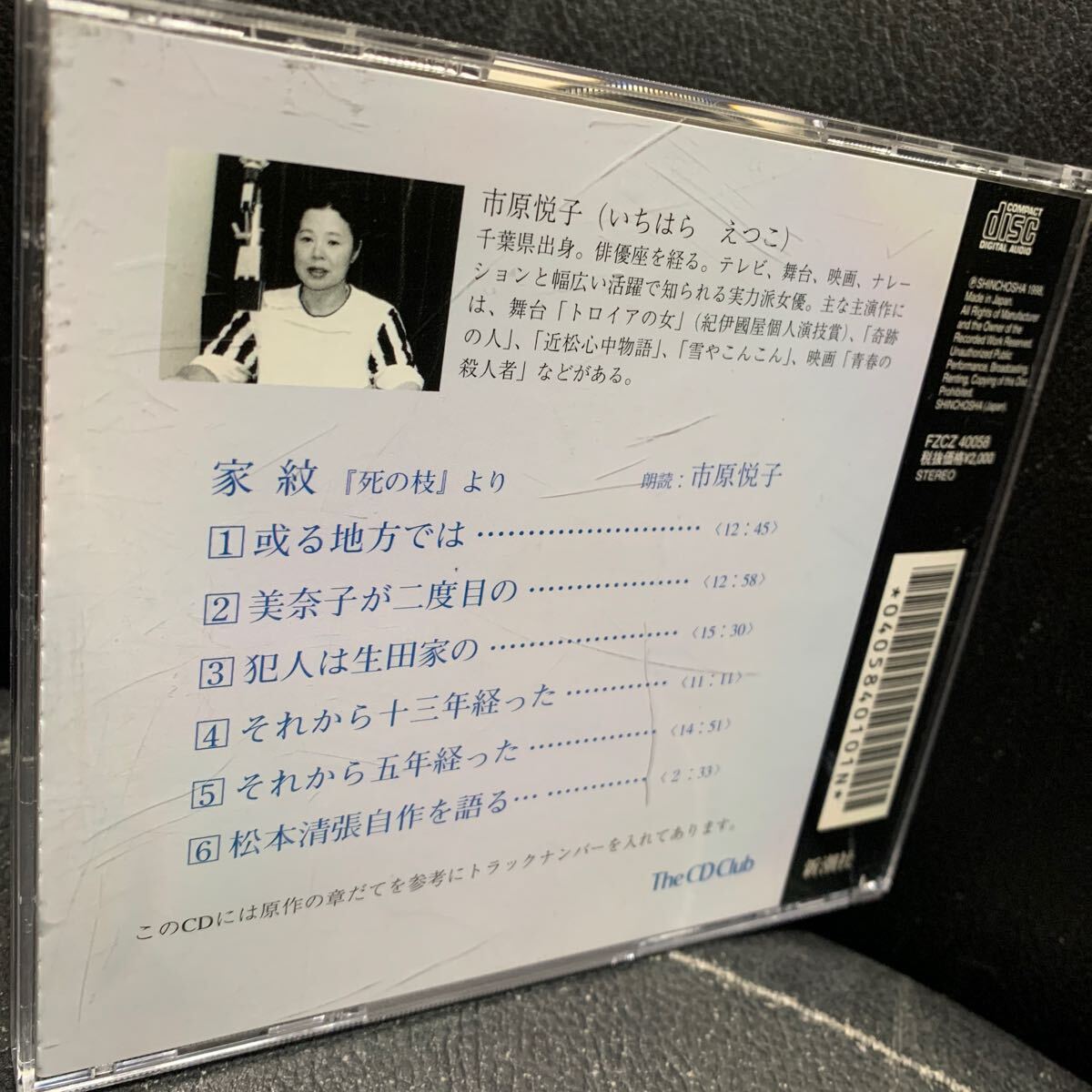 CD 松本清張 家紋 死の枝より 朗読 市原悦子 完全朗読版 松本清張自作