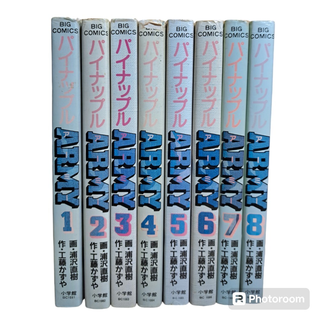 パイナップルアーミー　完結　全巻　全8巻　ビッグコミックス　工藤かずや　浦沢直樹　a08_1