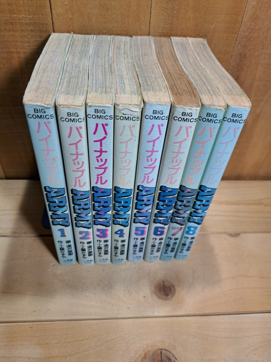 パイナップルアーミー　完結　全巻　全8巻　ビッグコミックス　工藤かずや　浦沢直樹　a08_10