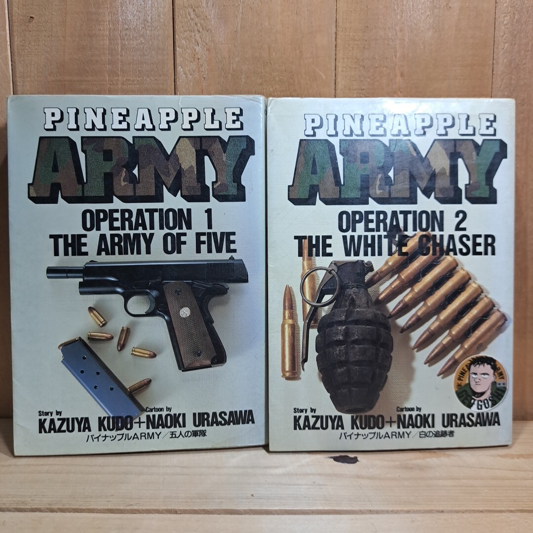 パイナップルアーミー　完結　全巻　全8巻　ビッグコミックス　工藤かずや　浦沢直樹　a08_3