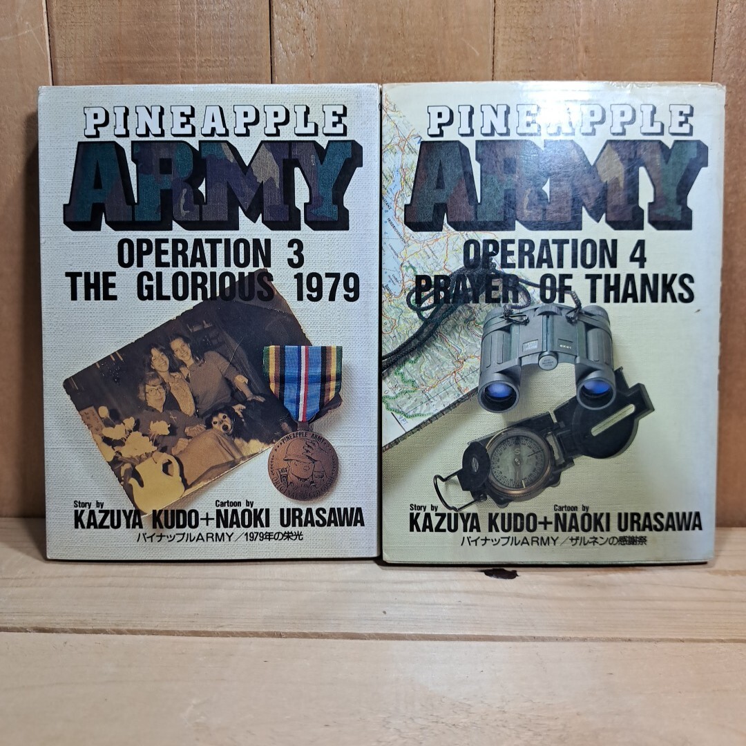 パイナップルアーミー　完結　全巻　全8巻　ビッグコミックス　工藤かずや　浦沢直樹　a08_4