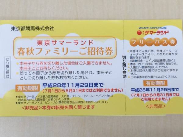 ◇9/3お届可 東京サマーランドフリーパス 8枚セット 返却不要！