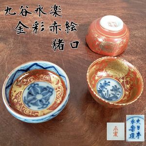 古美術　九谷焼　永楽　壽　赤絵銀彩　湯冷し　希少 九谷永楽の値段と価格推移は？｜16件の売買データから九谷永楽の価値が