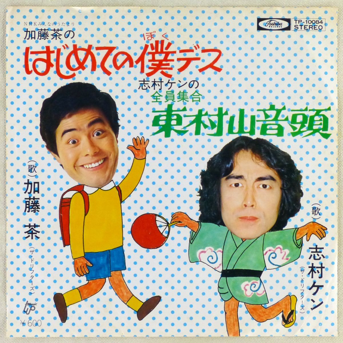 □加藤茶／志村ケン （ザ・ドリフターズ）｜はじめての僕デス／全員