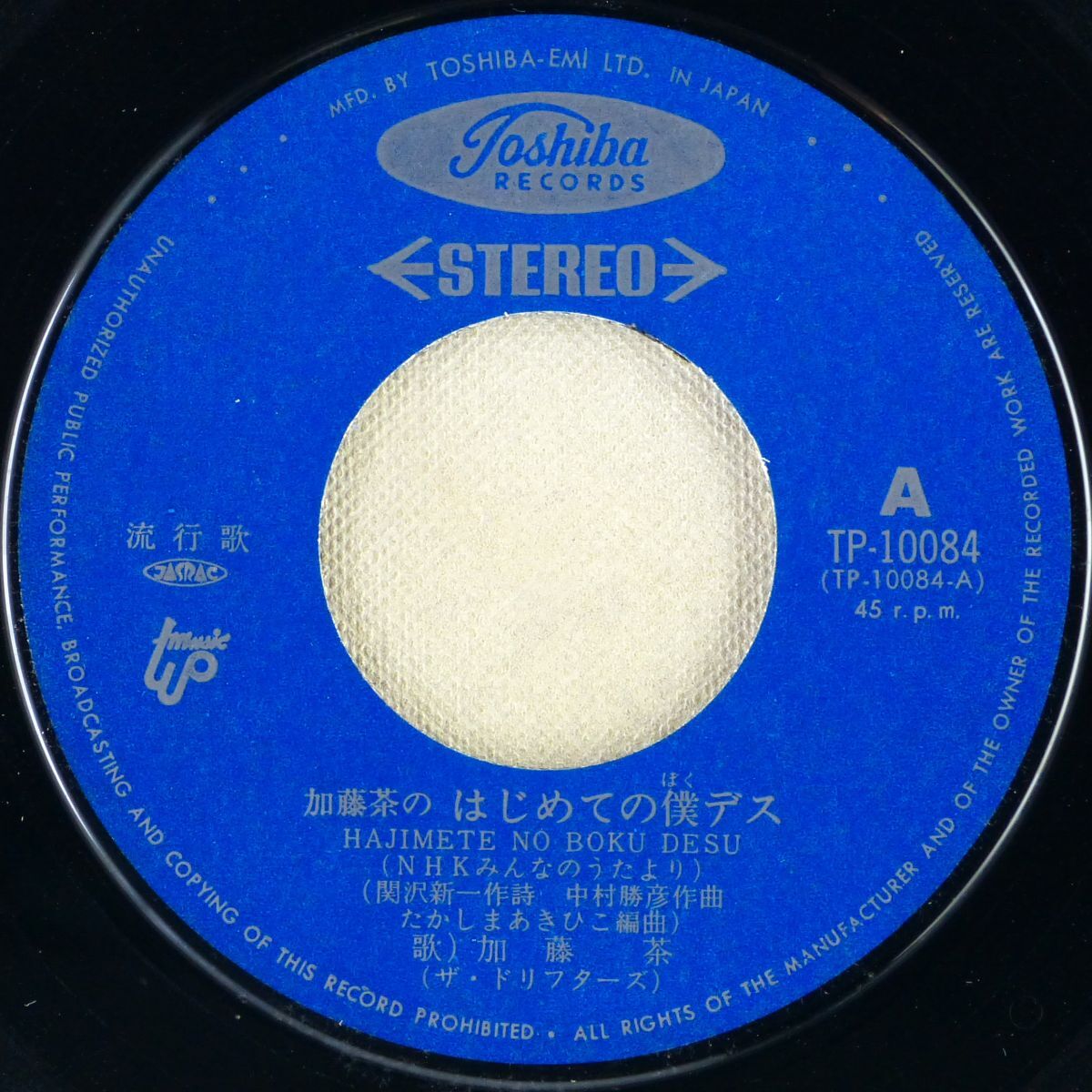 □加藤茶／志村ケン （ザ・ドリフターズ）｜はじめての僕デス／全員