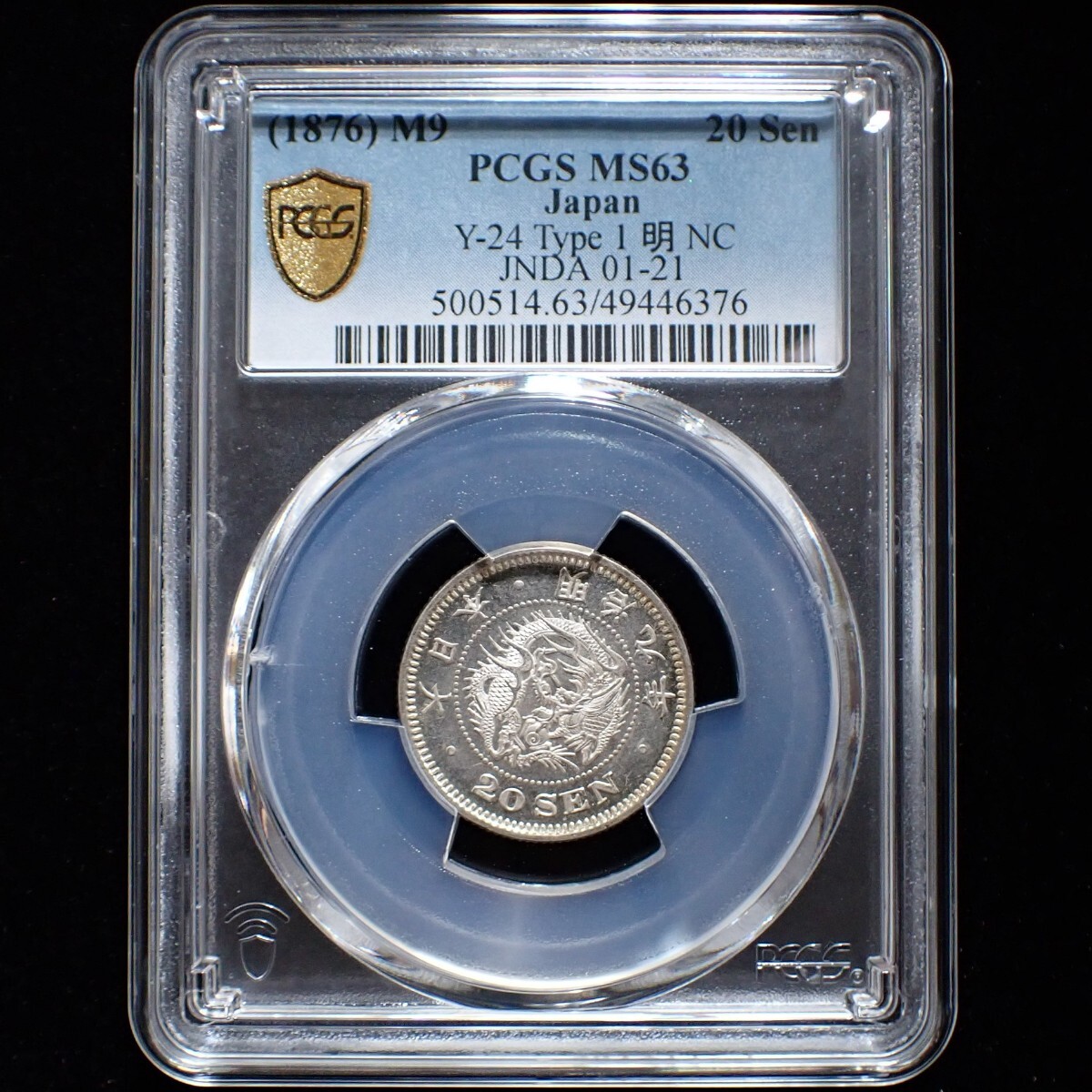 竜20銭銀貨 明治9年 後期 PCGS MS63 日本 古銭 近代 硬貨 貨幣 コイン