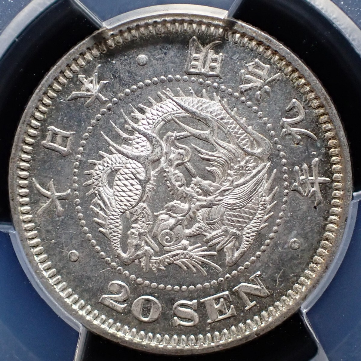 竜20銭銀貨 明治9年 後期 PCGS MS63 日本 古銭 近代 硬貨 貨幣 コイン