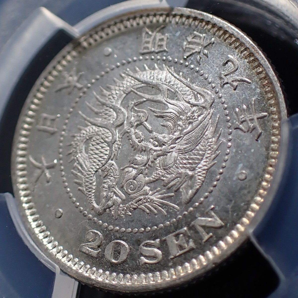 竜20銭銀貨 明治9年 後期 PCGS MS63 日本 古銭 近代 硬貨 貨幣 コイン