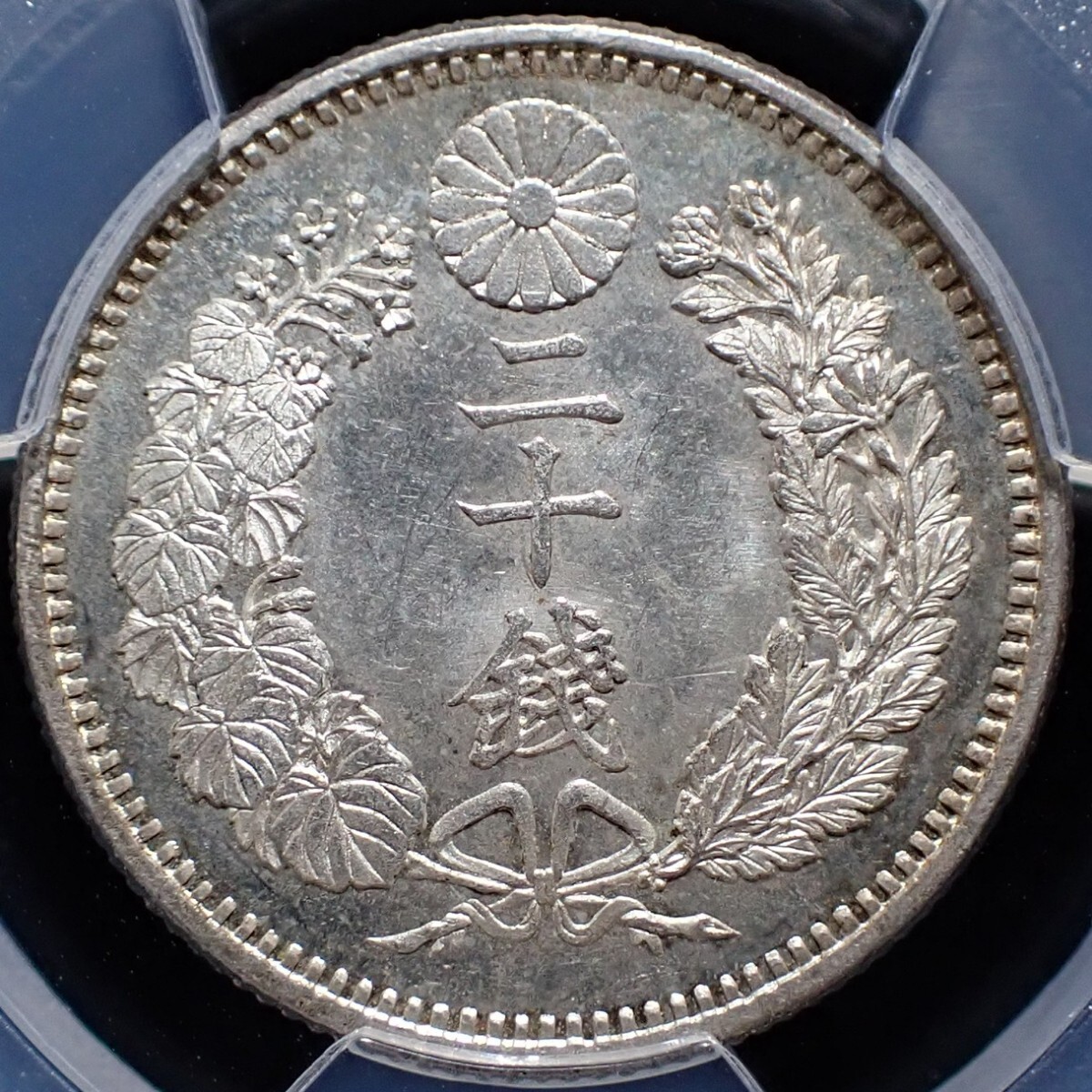 竜20銭銀貨 明治9年 後期 PCGS MS63 日本 古銭 近代 硬貨 貨幣 コイン