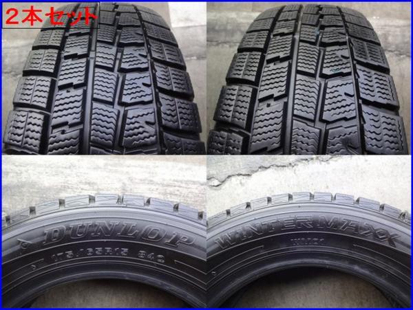 【175/65R15】2本 残溝85%◆ダンロップ WINTER MAXX(XB2081)