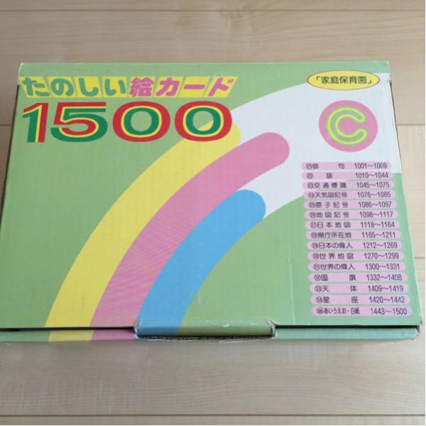 家庭保育園 フラッシュカード,たのしい絵カード1500の説明,中古販売 