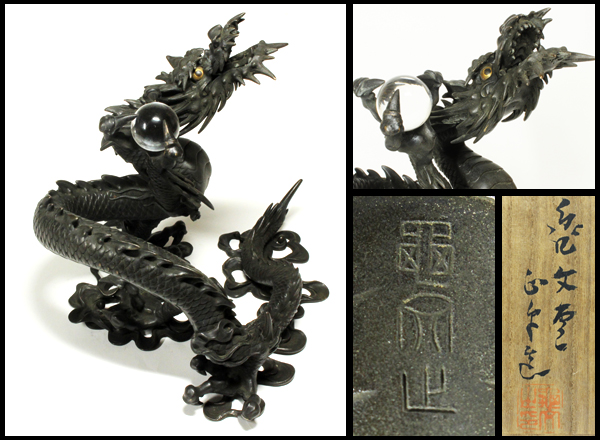 亀文堂 波多野正平『龍』青銅置物 ブロンズ 珠竜 共箱 弟 秦蔵六