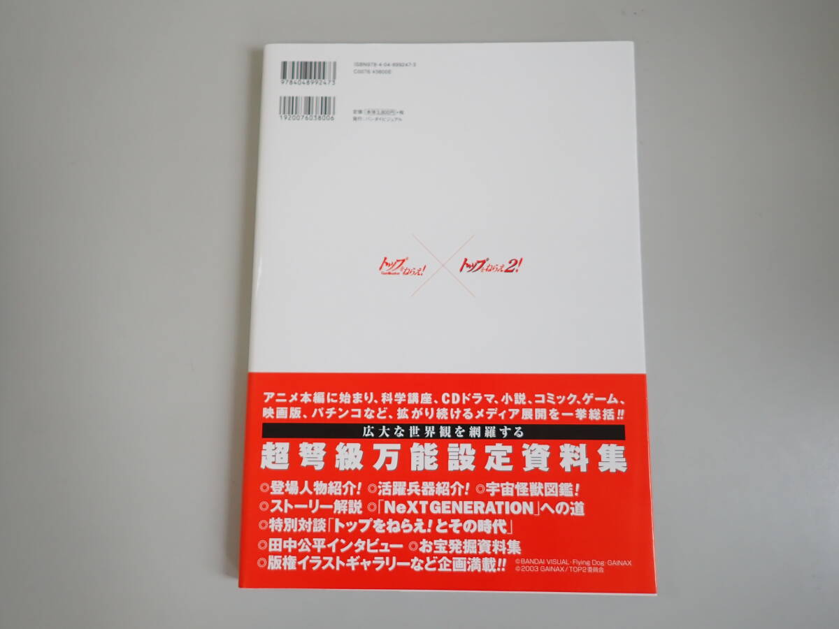 O7Bφ トップをねらえ大全！ 超弩級万能設定資料集 2012年 初版 帯付 