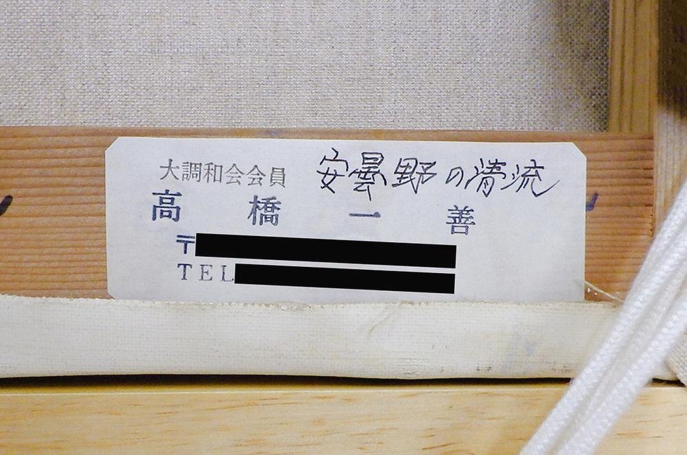 真作】【WISH】高橋一善「安曇野の清流」油彩 6号 山河風景 〇大調和会