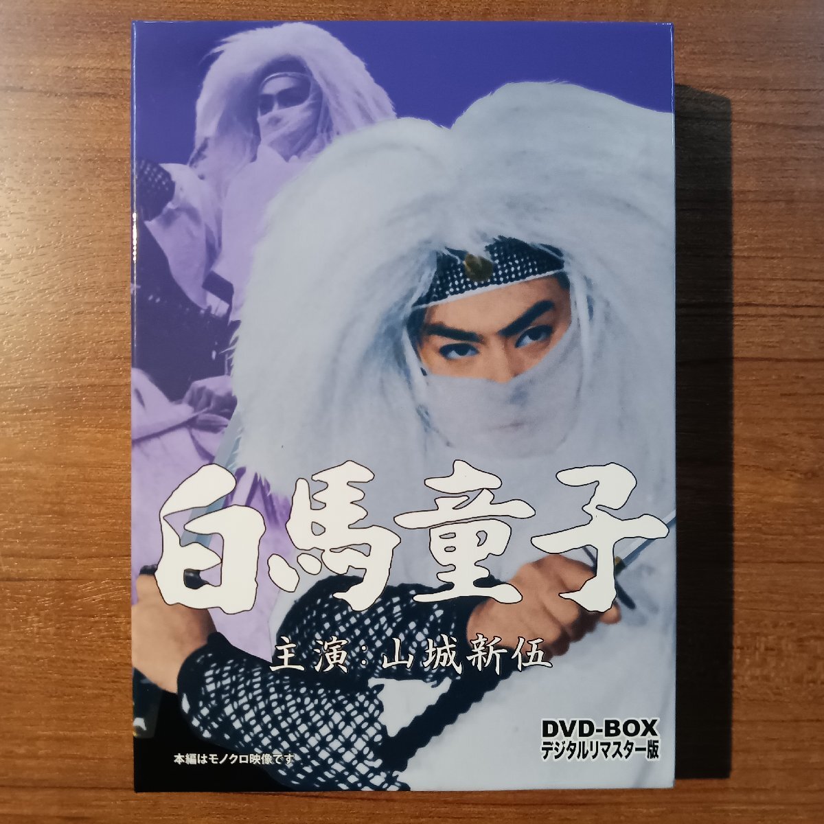 ☆白馬童子 DVD-BOX デジタルリマスター版 (3DVD) DSZS10010 山城新伍
