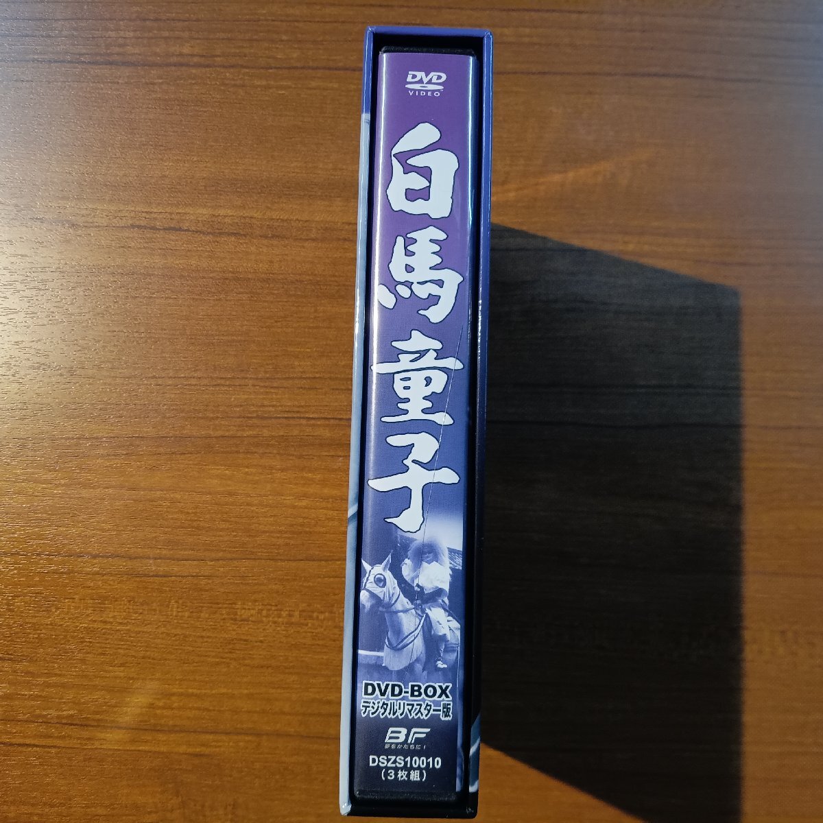 ☆白馬童子 DVD-BOX デジタルリマスター版 (3DVD) DSZS10010 山城新伍