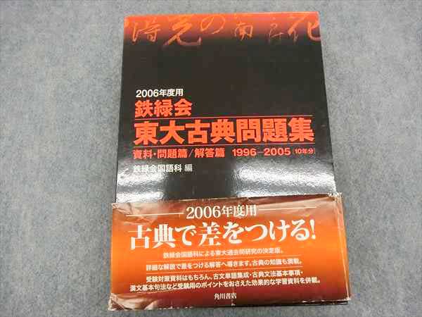 鉄緑会 東大問題集 数学 物理 化学 古典 本 鉄緑会 東大問題集 古典・物理・化学・数学 2023年度用