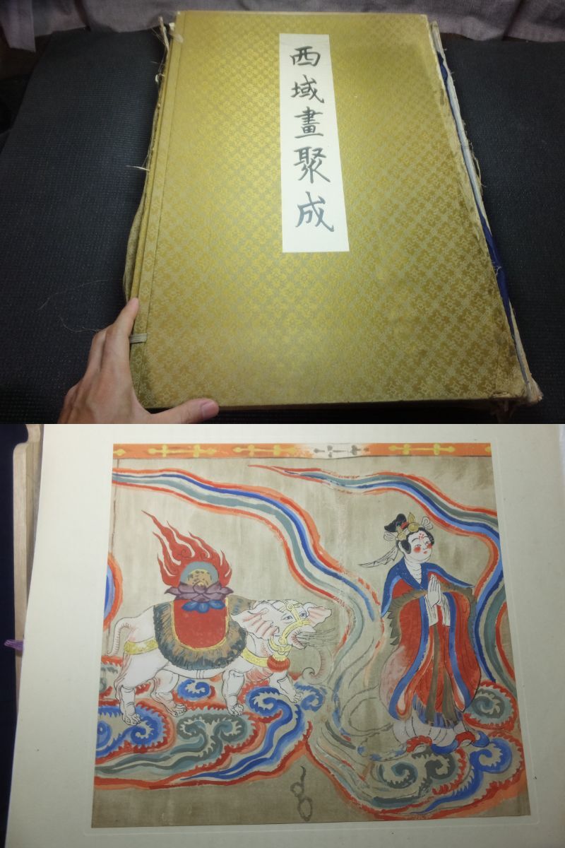 戦前！中国！敦煌他！西域画聚成！彩色木版画多数！仏画壁画古写経大型