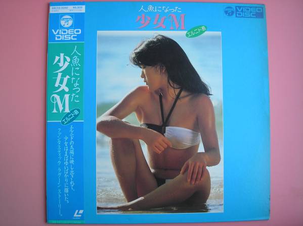 LD 人魚になった少女M（田中みお）エルニド島 84年30分 帯付(レーザー 
