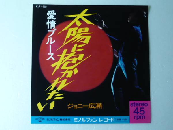 中古EP◆ジョニー広瀬☆「太陽に抱かれたい」◆1967年/見本盤