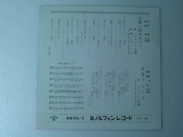 中古EP◆ジョニー広瀬☆「太陽に抱かれたい」◆1967年/見本盤