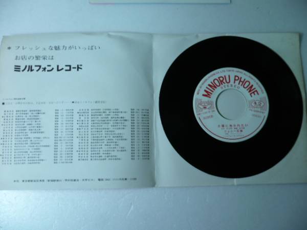 中古EP◆ジョニー広瀬☆「太陽に抱かれたい」◆1967年/見本盤