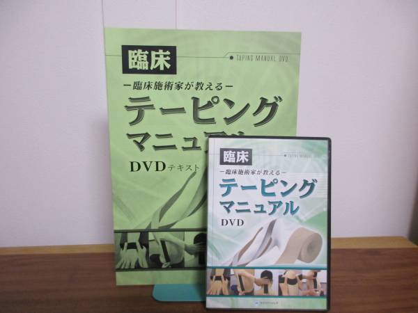 臨床施術家が教えるテーピングマニュアル☆DVD+テキスト☆整体 | DVD
