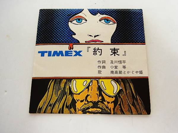 非売品CMソングソノシート-TIMEX『約束』南高節とかぐや姫 【公式通販】