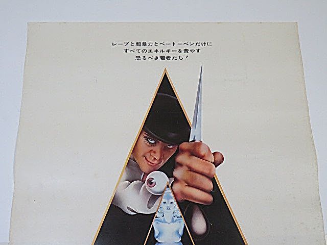 映画ポスター 時計じかけのオレンジ スタンリー・キューブリック作品