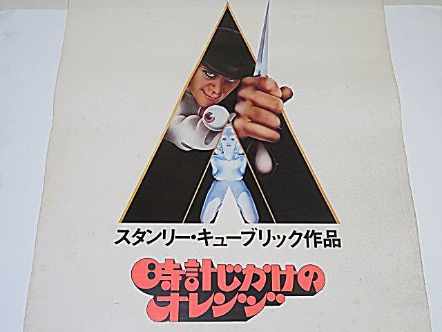 映画ポスター 時計じかけのオレンジ スタンリー・キューブリック作品
