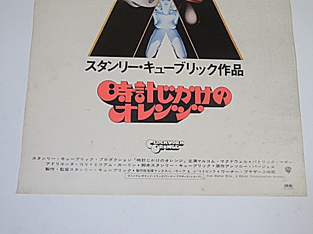 映画ポスター 時計じかけのオレンジ スタンリー・キューブリック作品