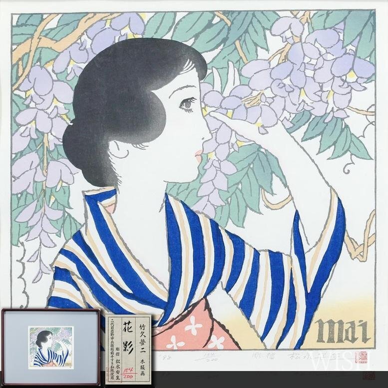 他の方発送×竹久夢二【花影】木版画 真作】【WISH】竹久夢二「花影」木版画 2号 1998年作 証明シール 〇夢