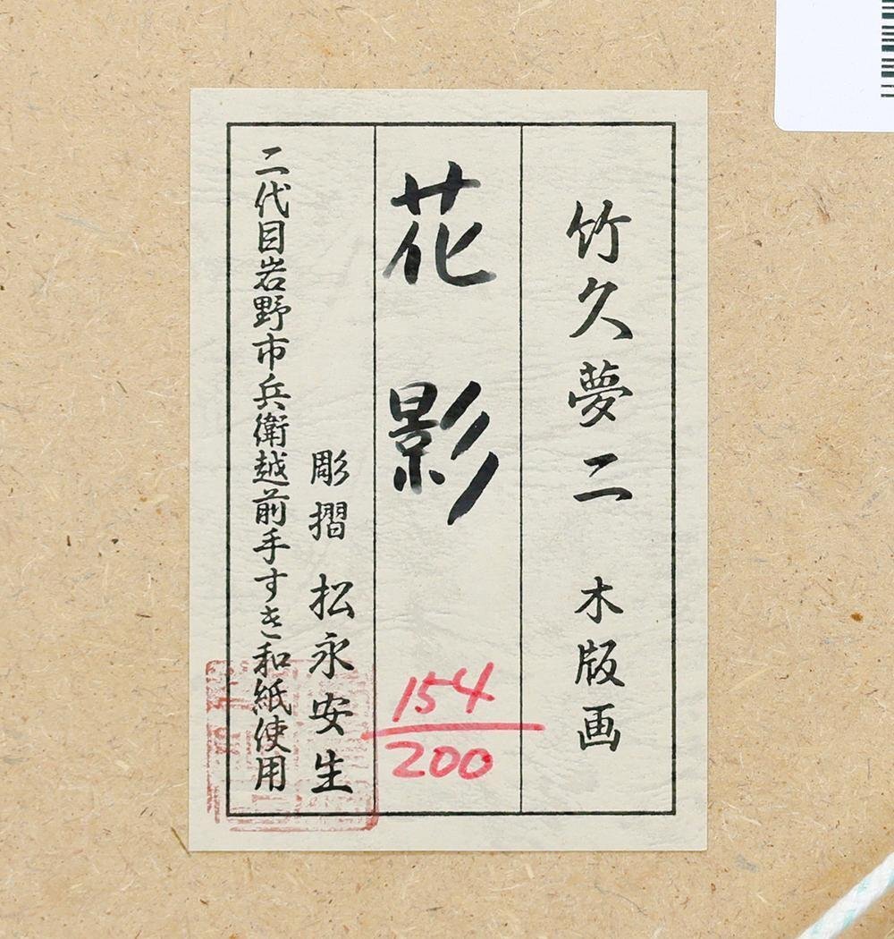 真作】【WISH】竹久夢二「花影」木版画 2号 1998年作 証明シール 〇夢